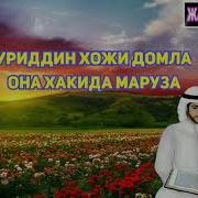 Нуриддин Хожи Домла Она Хакида Ажойиб Маруза Nuriddin Xoji Domla Ona