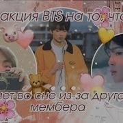 18 Реакция Bts На То Что Т И Стонет Во Сне Из За Другого Мембера Макнэ Лайн