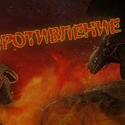 Сопротивление Песня Беззубика