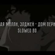 Пошлая Молли Дом Периньон Slowed 8D