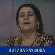 Нигина Рауфова Ай Рафтанакот