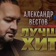 Александп Вестов