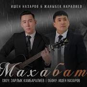Ишен Назаров Ырлары