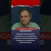 Альбац Андрей Колесников