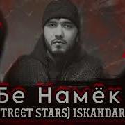 Street Stars Iskandar Бе Намиёк Diss
