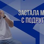 Сатья Застала Мужа С Подругой