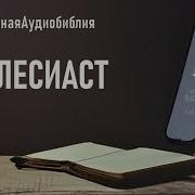 Аудио Библия Екклесиаст