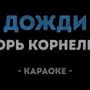 Дожди Игорь Корнелюк Караоке