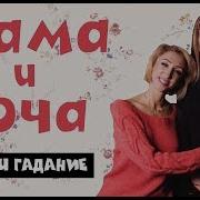 Мама И Доча Гадание Tatarkafm