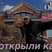 Мы Открылись