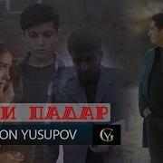 Голибчон Юусупов Падар 2020