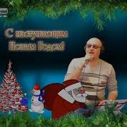 Песня С Наступающем Новым Годом