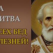 Молитва От Бед И Болезней