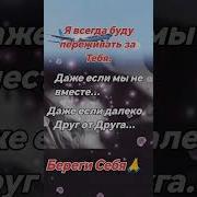 Я Всегда Буду Переживать За Тебя