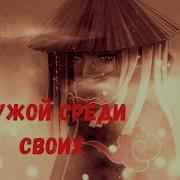 Nightcore Louna Чужой Среди Своих