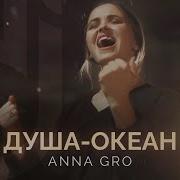 Anna Gro Душа Океан