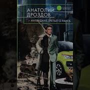 Анатолий Дроздов Интендант Третьего Ранга