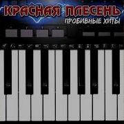 Красная Плесень Пробивные Хиты 2022