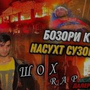 Шох Хакикат Сухтор Мпз