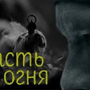 Власть Огня Фильм