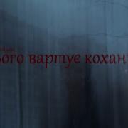 Ігор Кайдаш Цього Вартує Кохання