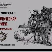 Добровольческая Армия Аудиокнига