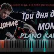 Три Дня Дождя Piano Cover