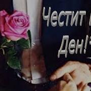 Честит Имен Ден Поздрав За Жена