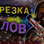 Нарезка Крутых Килов Standoff 2