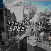 Не Забывай От Комбинация Speed Up