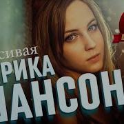 Сборник Лирика Шансона