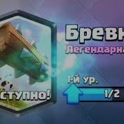 Бревно В Клеш Рояль 1 Час