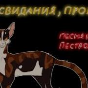 До Свидания Прощяй Пёстролистая