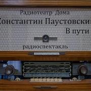 Трамвайный Билет Паустовский Радиоспектакль