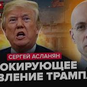 Сергей Асланян Последнее Интервью