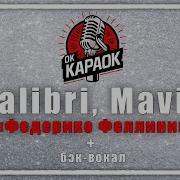 Я Как Федерико Феллини Караоке