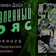Артур Конан Дойл Отравленный Пояс Аудиокнига