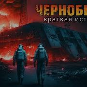 Краткая История Чернобыля