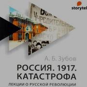 Россия 1917 Катастрофа Лекции О Русской Революции