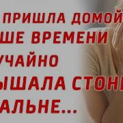 Она Пришла Домой И Услышала Стоны Мужа