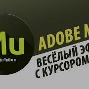 Виджет Весёлый Эффект С Курсором Мыши В Adobe Muse 2015