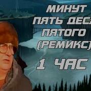 Минут Десять Пять Пятого Ремикс