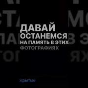 Давай Останемся Воспоминания В Этих Фотографиях