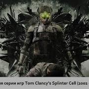 История Эволюция Splinter Cell