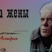 Виктор Астафьев Руки Жены