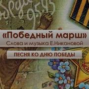 А Том Что Кончилась Война Играл Победный Марш