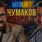 Алексей Чумаков И Стас Ярушин