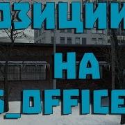 Позиции В Cs Source На Карте Cs Office