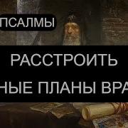 Расстроить Тайные Планы