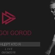 Drugoi Gorod Другой Город Live Концерт Кто Я